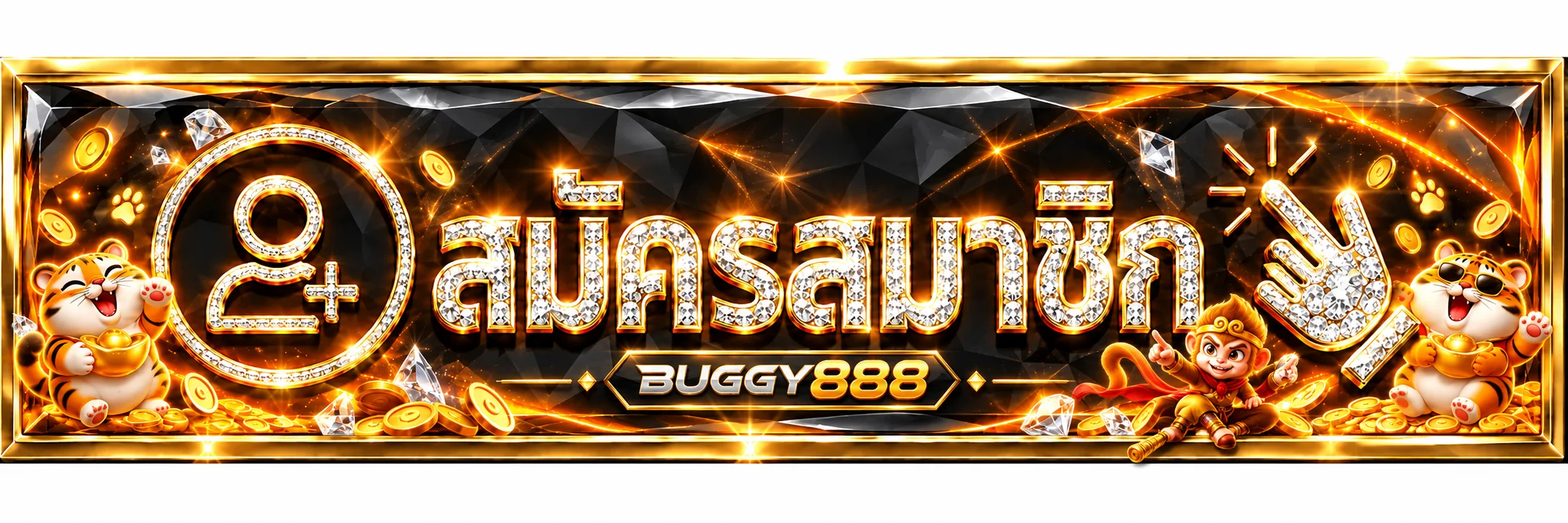 BUGGY888 ทางเข้าและสมัครสมาชิก